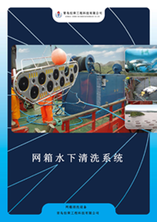 海產(chǎn)養(yǎng)殖網(wǎng)箱水下清洗設備