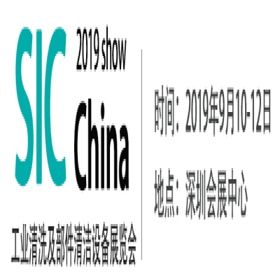SIC2019工業(yè)清洗及部件清潔設備展覽會-展商推薦?