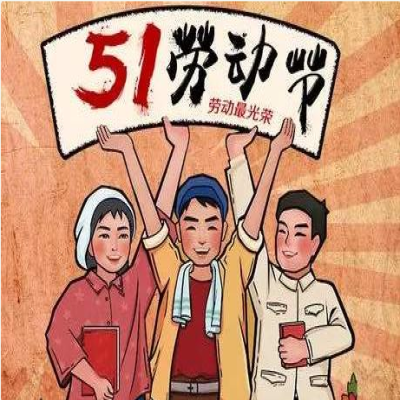 2020年五一勞動(dòng)節(jié)放假通知