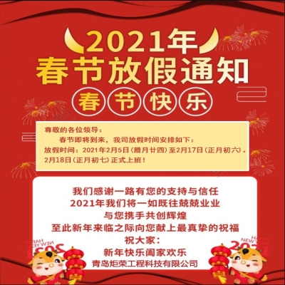 2021年春節放假通知