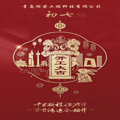 2023正月初七開工大吉！